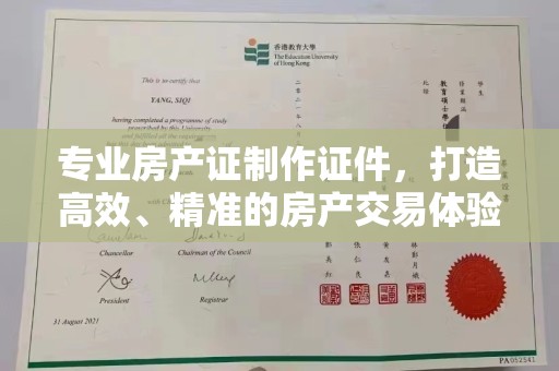 头城专业房产证制作证件，打造高效、精准的房产交易体验